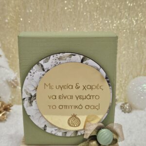 Ξύλινη πλακέτα με ευχή - Olive