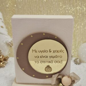 Ξύλινη πλακέτα με ευχή - Πούδρα